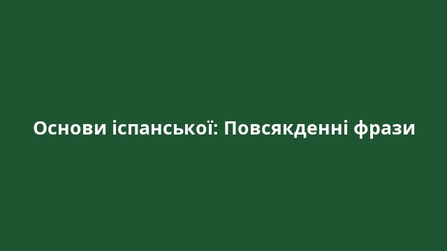 Основи іспанської: Повсякденні фрази