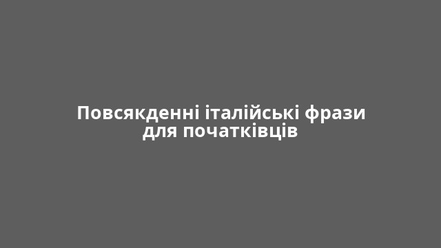 Повсякденні італійські фрази для початківців