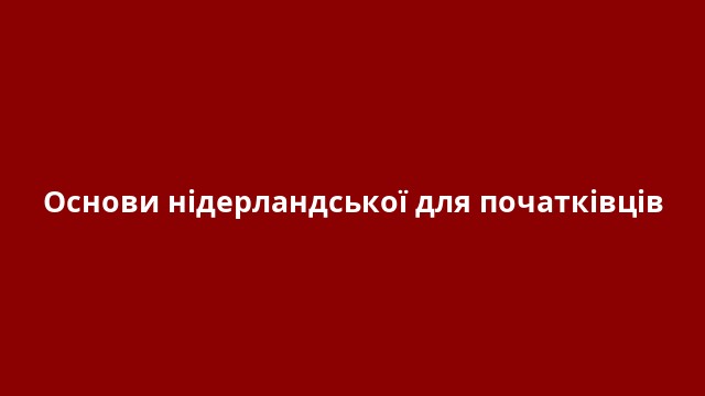 Основи нідерландської для початківців