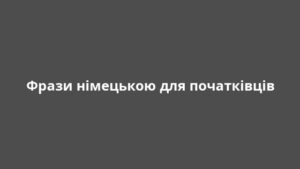 Фрази німецькою для початківців
