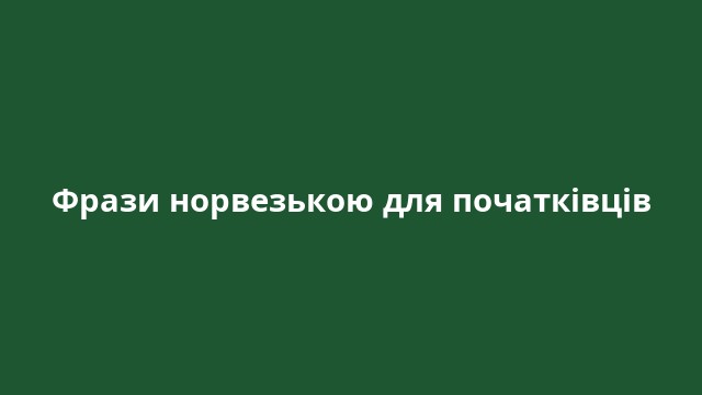 Фрази норвезькою для початківців