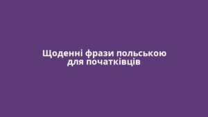 Щоденні фрази польською для початківців