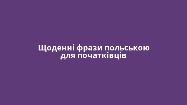 Щоденні фрази польською для початківців
