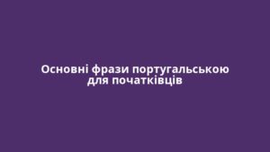 Основні фрази португальською для початківців