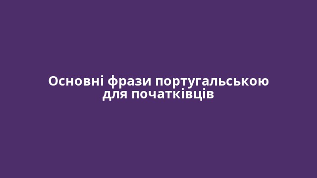 Основні фрази португальською для початківців