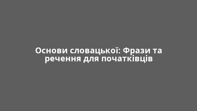 Основи словацької: Фрази та речення для початківців