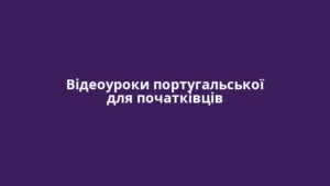 Відеоуроки португальської для початківців