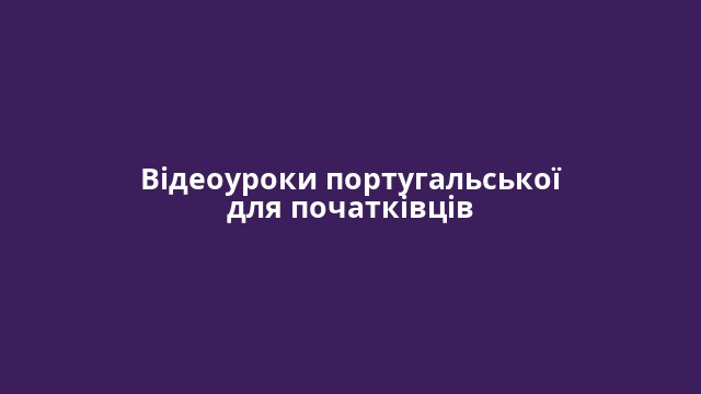 Відеоуроки португальської для початківців