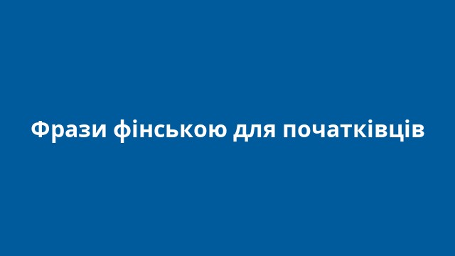Фрази фінською для початківців