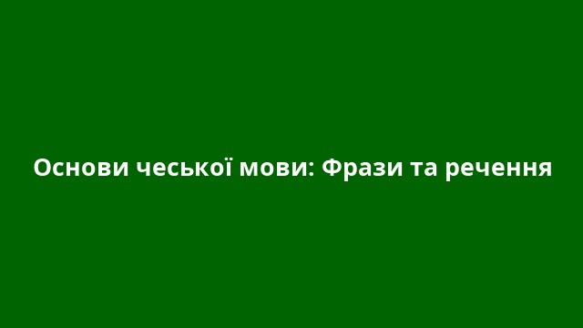 Основи чеської мови: Фрази та речення