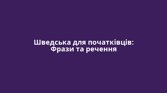 Шведська для початківців: Фрази та речення