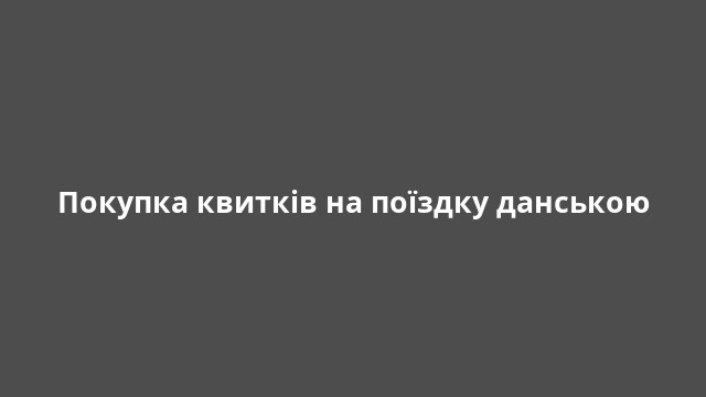 Покупка квитків на поїздку данською