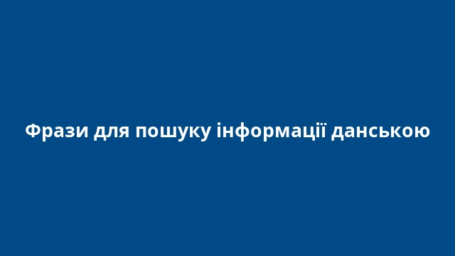 Фрази для пошуку інформації данською