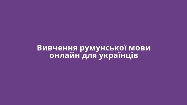 Вивчення румунської мови онлайн для українців