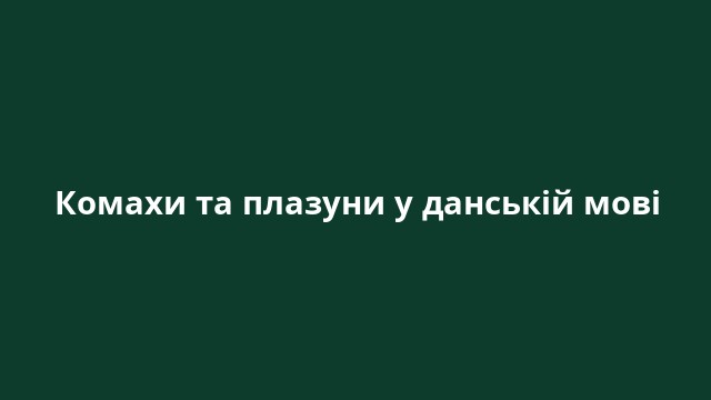 Комахи та плазуни у данській мові