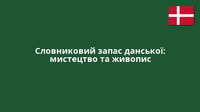 Словниковий запас данської: мистецтво та живопис