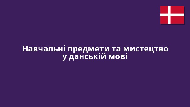 Навчальні предмети та мистецтво у данській мові