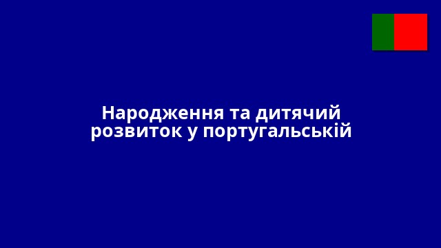 Народження та дитячий розвиток у португальській