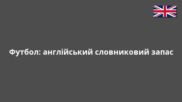 Футбол: англійський словниковий запас