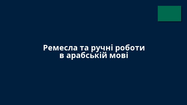 Ремесла та ручні роботи в арабській мові