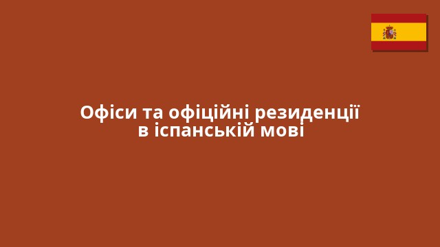Офіси та офіційні резиденції в іспанській мові