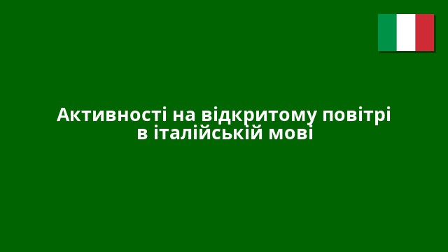 Активності на відкритому повітрі в італійській мові