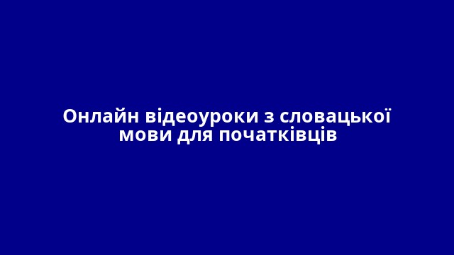 Онлайн відеоуроки з словацької мови для початківців