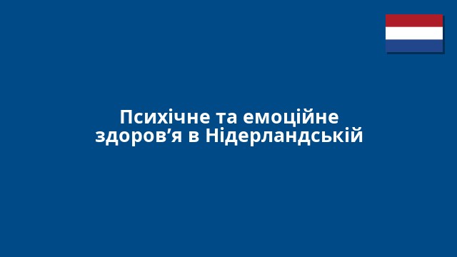Психічне та емоційне здоров’я в Нідерландській
