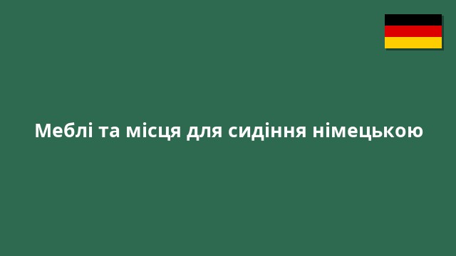 Меблі та місця для сидіння німецькою