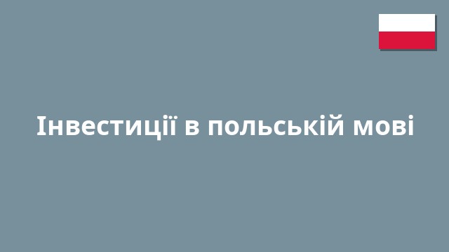 Інвестиції в польській мові