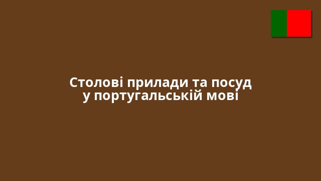 Столові прилади та посуд у португальській мові
