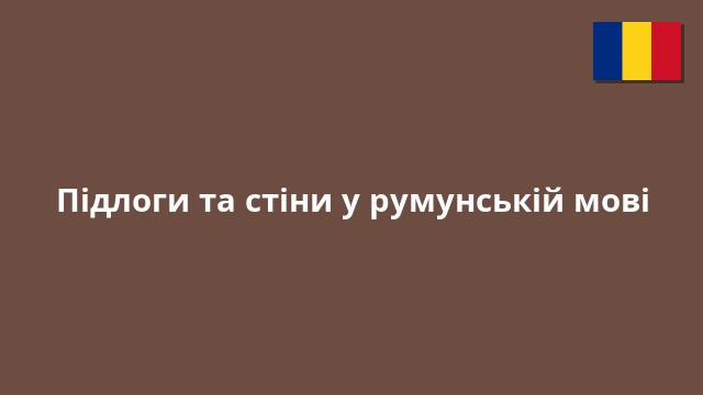 Підлоги та стіни у румунській мові