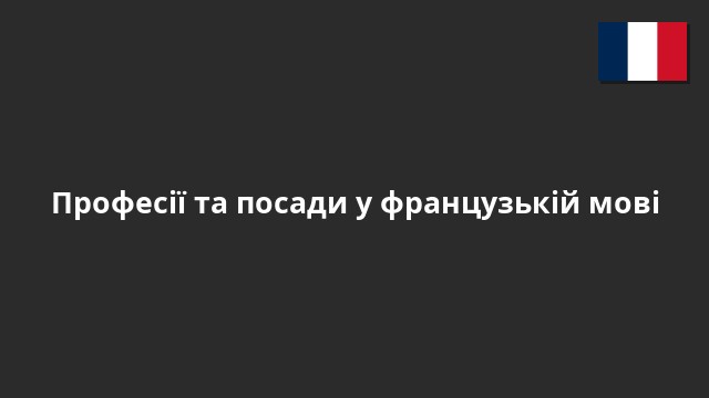 Професії та посади у французькій мові