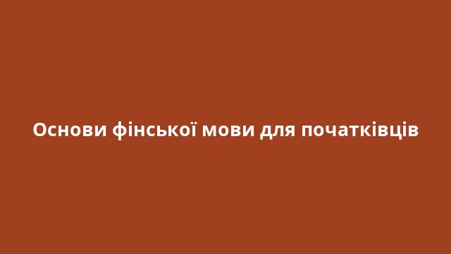 Основи фінської мови для початківців