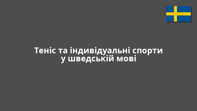 Теніс та індивідуальні спорти у шведській мові