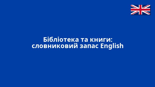 Бібліотека та книги: словниковий запас English