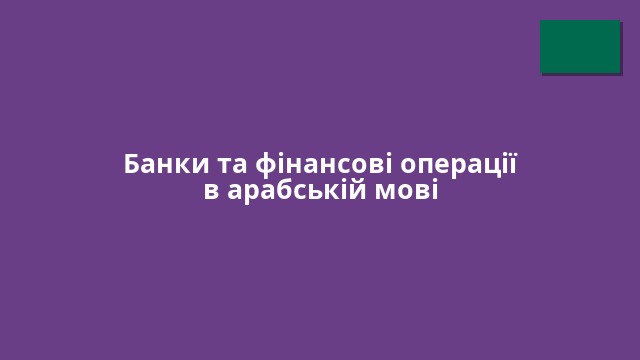 Банки та фінансові операції в арабській мові