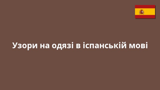Узори на одязі в іспанській мові