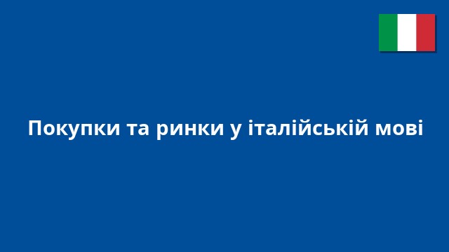 Покупки та ринки у італійській мові