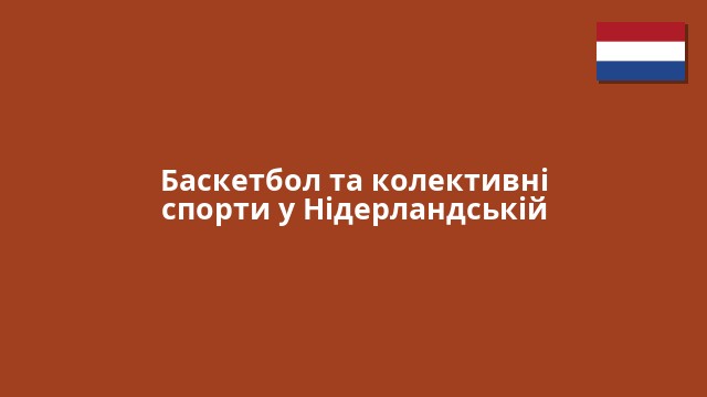 Баскетбол та колективні спорти у Нідерландській