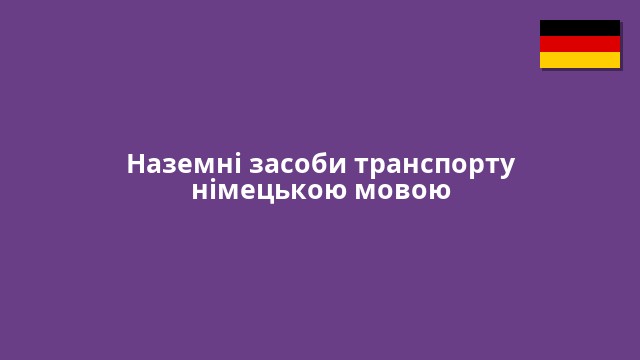 Наземні засоби транспорту німецькою мовою