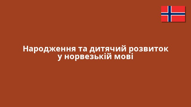 Народження та дитячий розвиток у норвезькій мові