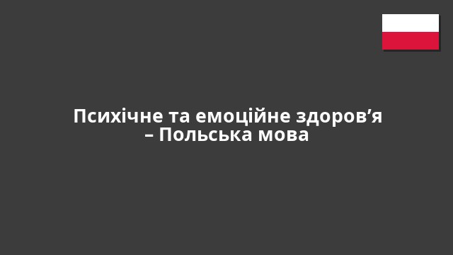 Психічне та емоційне здоров’я – Польська мова