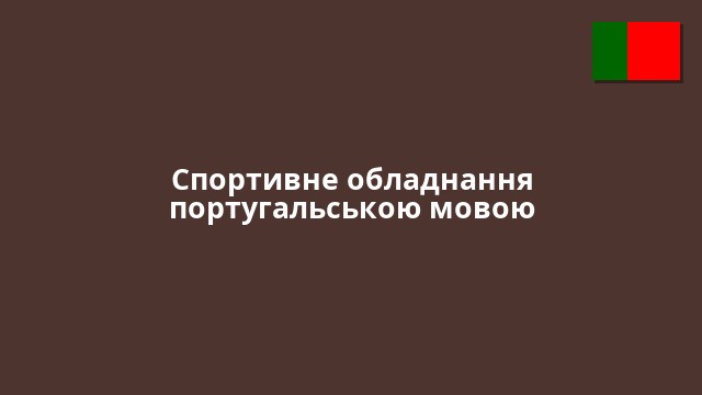 Спортивне обладнання португальською мовою