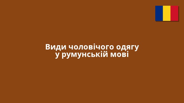 Види чоловічого одягу у румунській мові