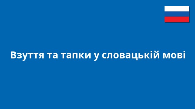 Взуття та тапки у словацькій мові