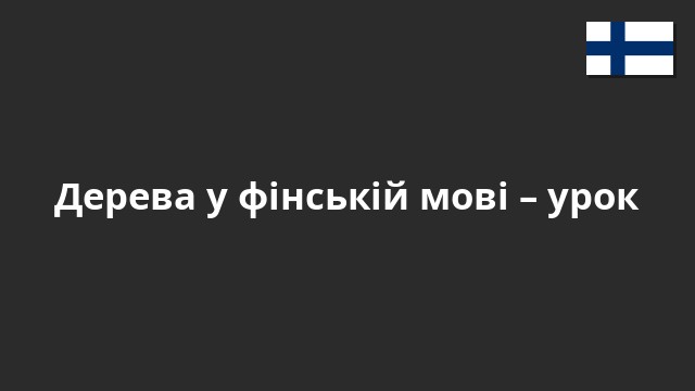 Дерева у фінській мові – урок