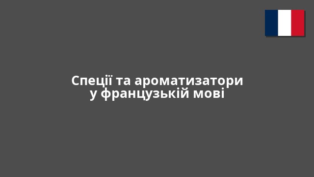 Спеції та ароматизатори у французькій мові