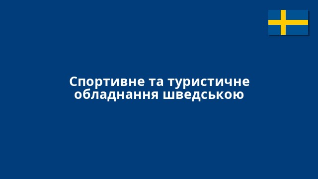 Спортивне та туристичне обладнання шведською