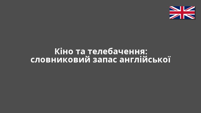 Кіно та телебачення: словниковий запас англійської